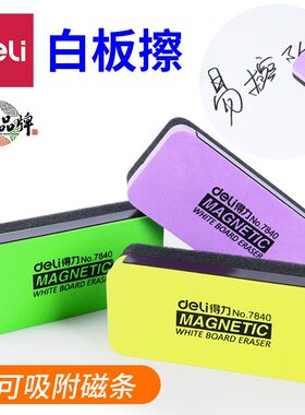 得力白板擦黑板擦粉笔专用儿童黑板刷擦磁性无尘白班水溶性白板笔
