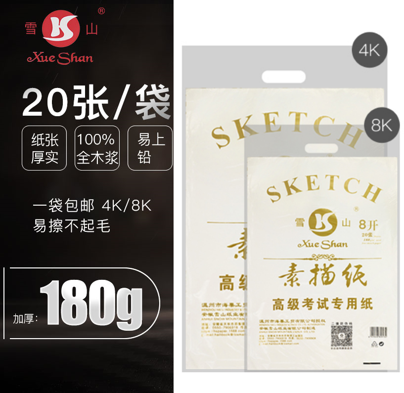雪山牌优质4K/8K160克素描纸 素描画纸美术用纸20张水粉纸水彩纸