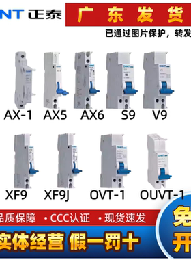 正泰微型断路器NB1辅助头XF9XF9J脱扣器S9V9OVT220V24V12V欠过压