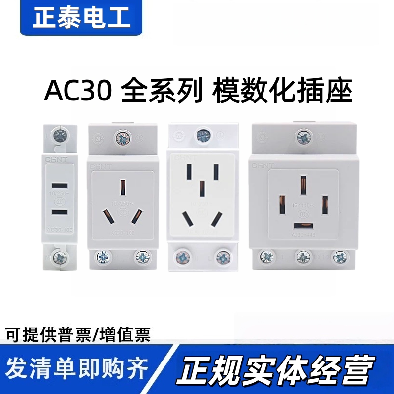 正泰AC30模数化插座 配电箱导轨式10A16A二三四五孔108 124 10530