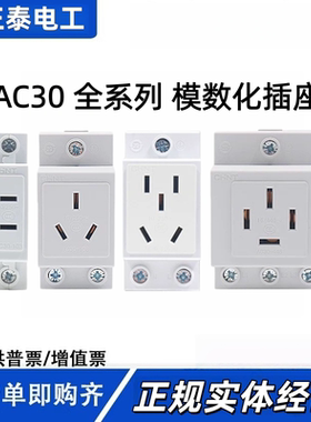 正泰AC30模数化插座 配电箱导轨式10A16A二三四五孔108 124 10530