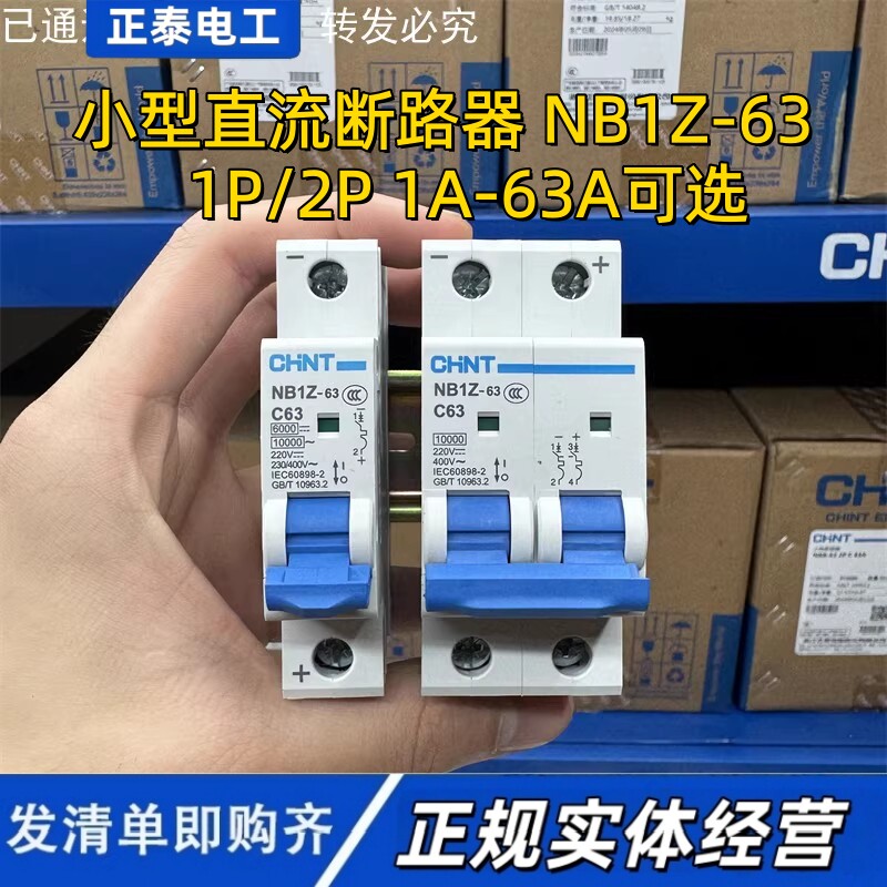 NB1Z-63直流断路器CHNT/正泰