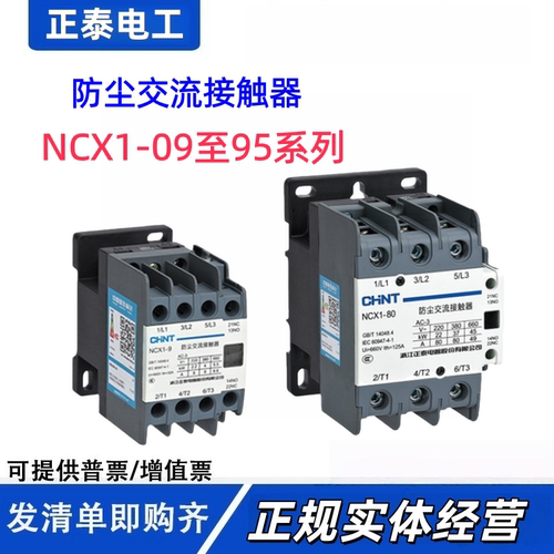 正泰防尘交流接触器NCX1系列