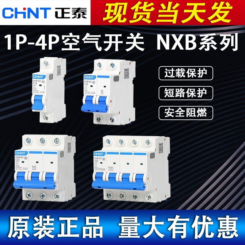 正泰空气开关NXB-63A家用2P32A空开1P3P4P空气开关小型断路器125A