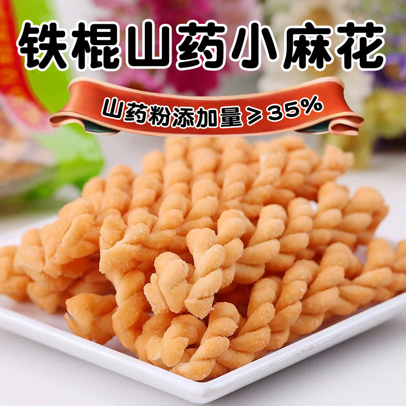 铁棍山药含量≥35%的香脆小麻花