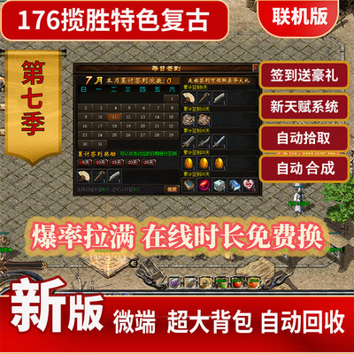 1.76特色复古传奇揽胜第七季传奇热血微端联机耐玩大背包自动回收