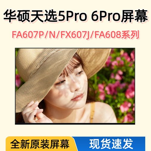 华硕天选4R/5Pro/6Pro笔记本屏