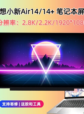 联想小新Air14 14+ ITL ARR IKB IWL ACN ARH7 IAP IRP IPH11屏幕