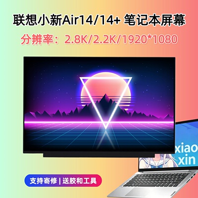 联想小新Air1414+笔记本屏幕