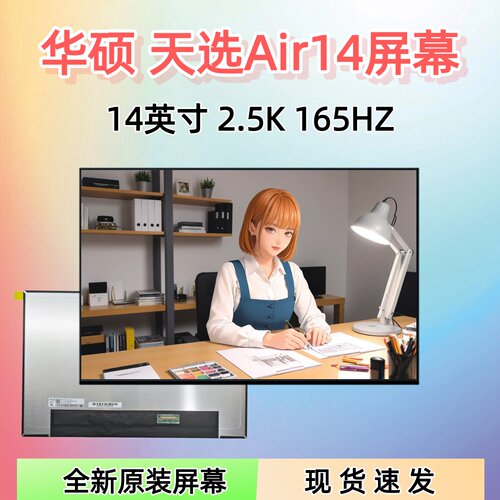 华硕天选Air14笔记本屏幕