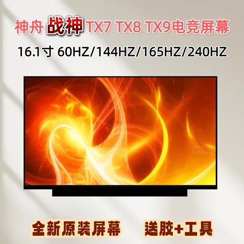 神舟TX7TX8TX9神舟144HZ屏幕