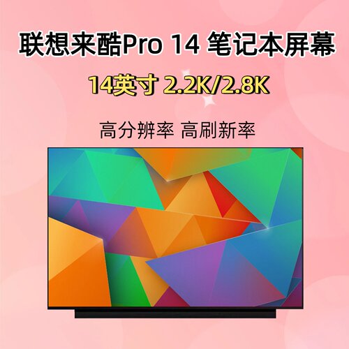 联想来酷Pro14笔记本液晶屏