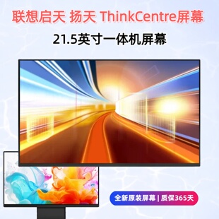 联想启天 扬天 ThinkCentre A835 A850 S4350-22 M810z一体机屏幕
