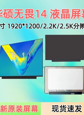 华硕无畏14 X1405V X1407Q X1403 X1402 S3407CA ADEOL 14Z 屏幕