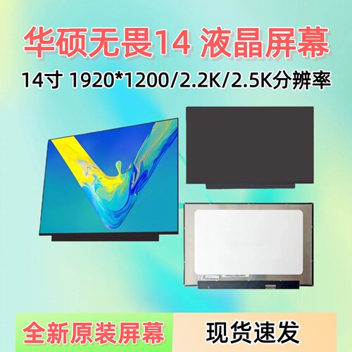 华硕无畏14X1405VX1407Q屏幕