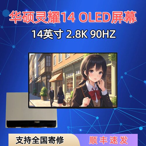 华硕灵耀14OLED液晶屏