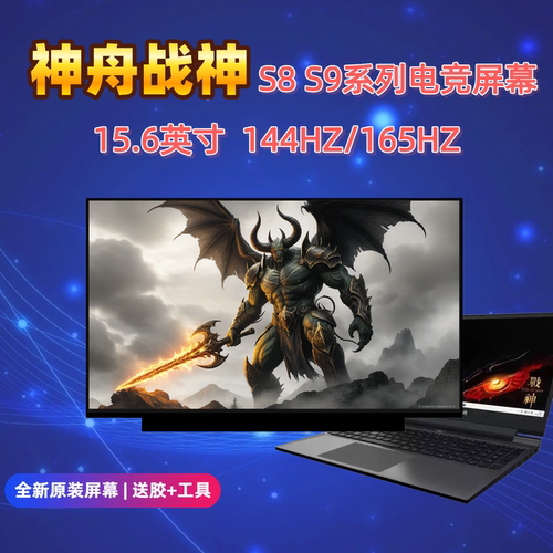 神舟战神S8S9笔记本电竞屏幕