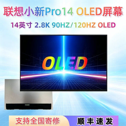联想小新Pro14OLED屏幕