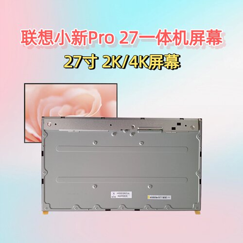 联想小新Pro27一体机液晶屏