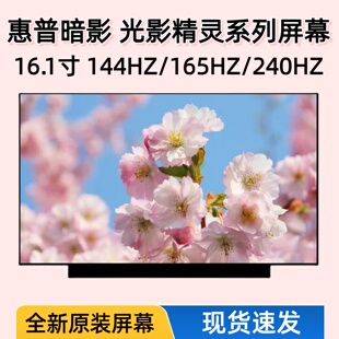10TPN NY1屏幕 Q280 NE161QHM C167C169 适用惠普HP暗影精灵7