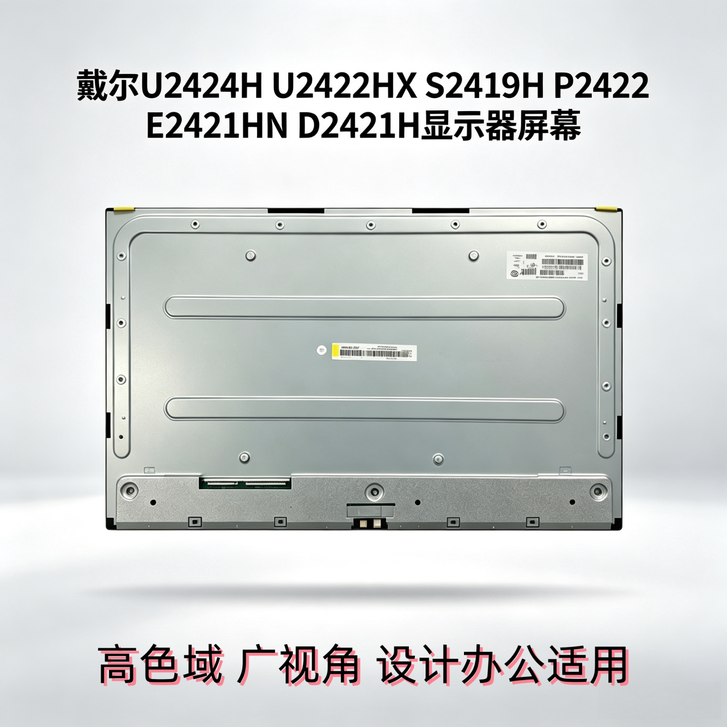 适用戴尔U2424H U2422HX S2419H P2422 E2421HN D2421H显示器屏幕 - 实物图