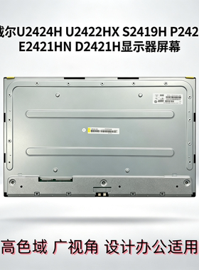 适用戴尔U2424H U2422HX S2419H P2422 E2421HN D2421H显示器屏幕