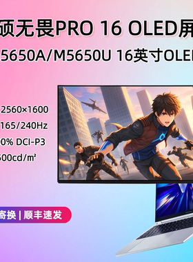 华硕无畏PRO16 S5650A M5650U 2026款 OLED屏幕ATNA60HS01 HU01
