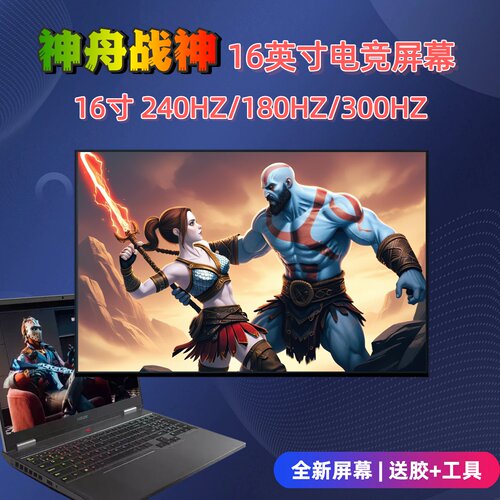 神舟战神16英寸电竞屏
