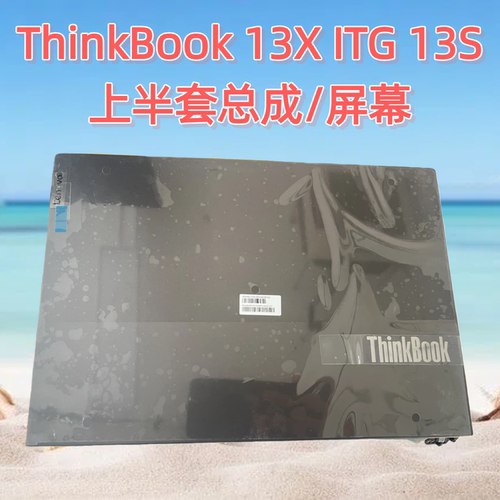 联想ThinkBook13X13S屏幕总成