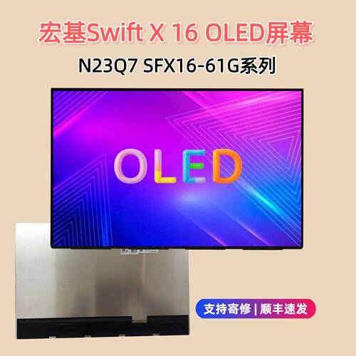 宏基SwiftX16OLED笔记本屏