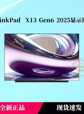 联想THINKBOOK x13 GEN6 2025款屏幕液晶屏NV133WUM-N6D mnd307qs