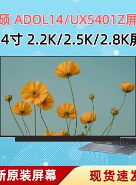 华硕A豆 ADOL14Z/14V/VA/Q/14U UX5401Z UX3402V屏幕LM140GF2L01