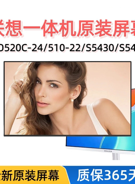 联想AIO520C-24 510-22 逸-24 24IKU S5430 S5350 S660一体机屏幕