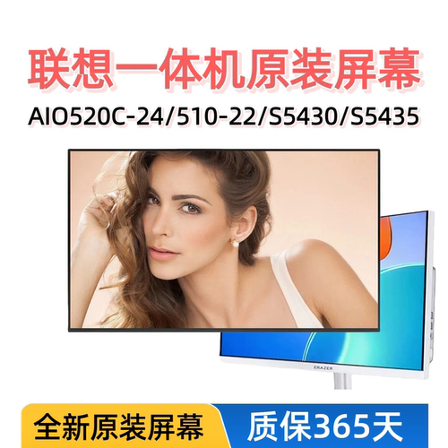 联想520-24一体机屏幕