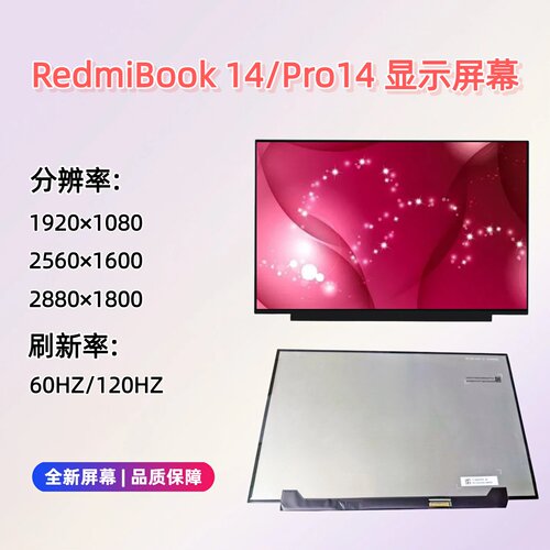 红米RedmiBook14Pro笔记本屏