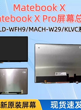 适用华为Matebook X EULD-WFH9 FE9 MRGF-16 X PRO MACH-W29屏幕