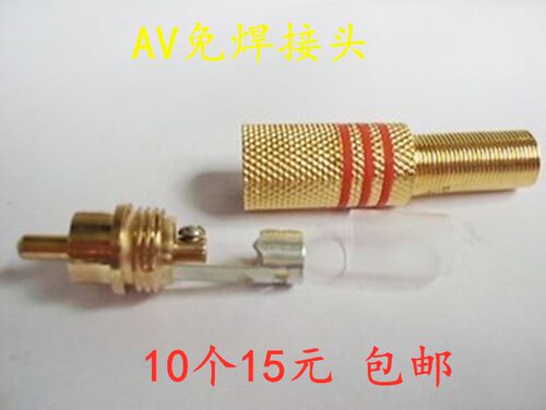 镀金AV免焊接莲花RCA连接头