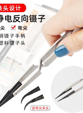 杰科美 可换头防静电直尖头弯嘴镊子不锈钢反向夹具电子维修工具