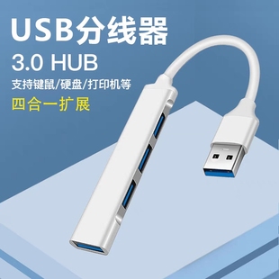 USB分线器一分四USB3.0读u盘转接头集线器扩展坞多插口鼠标键盘