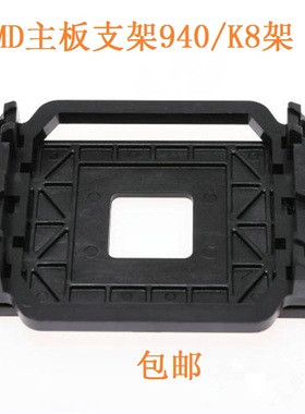 AMD主板支架AM2AM3平台940架子940底座 散热器托架 CPU风扇底架