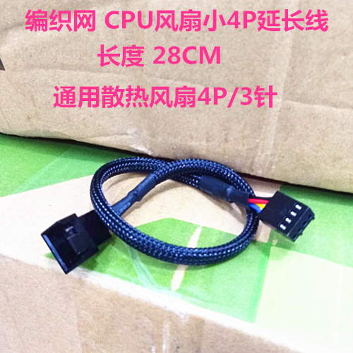 电脑主板CPU风扇4P延长线公母编织加长PWM电源线通用3P三四针28CM
