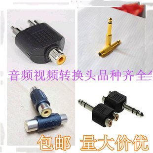 音频视频转换头音箱电视电脑AV莲花3.5RCA6.5MM公母一分二多款 式