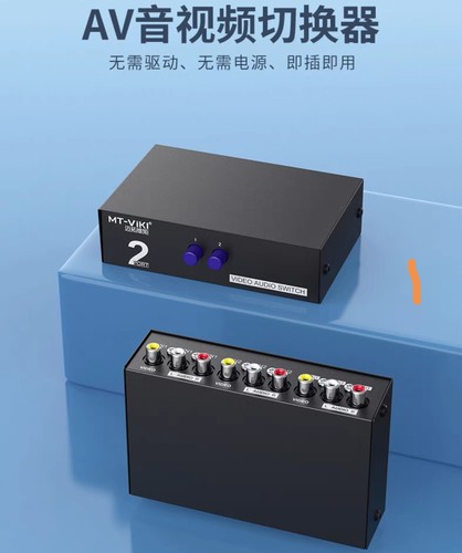 迈拓维矩 MT-231AV 2口 三对三莲花AV信号 音视频切换器 二进一出