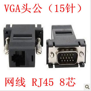 VGA转接头VGA转RJ45转换头RJ45网线转VGA线电脑电视投影仪 15针头