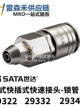 SATA世达29322 29332 29342日式快插式快速接头 全新原装正品现货