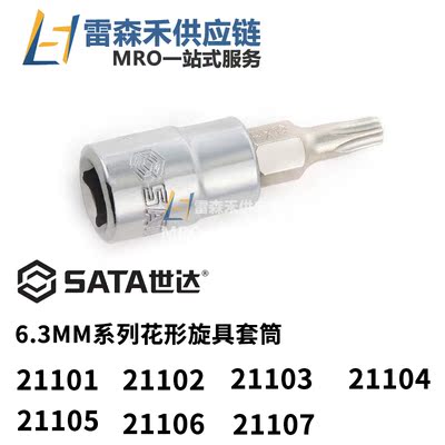 旋具套筒Sata/世达6.3MM花形正品