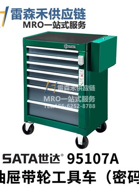 SATA世达 95107A  七抽屉密码锁带轮工具车  全新原装正品