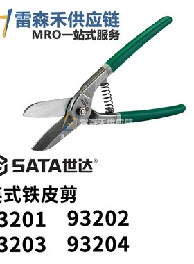 SATA世达93201 93202 93203 93204 英式铁皮剪 全新原装正品