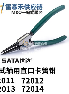 SATA世达72011 72012 72013 72014 德式轴用直口卡簧钳 原装正品