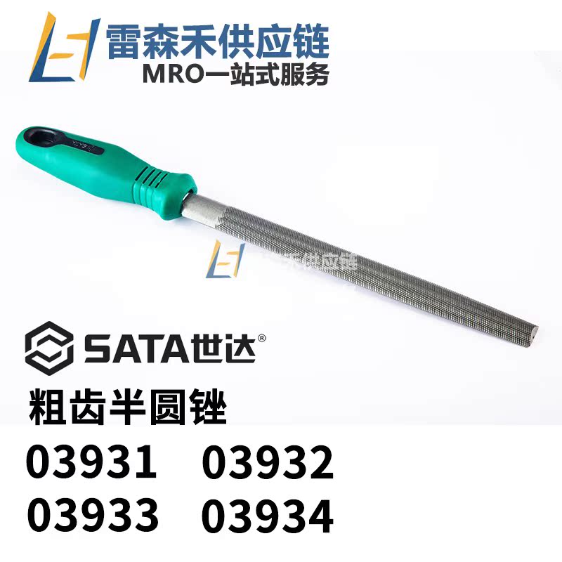 Sata世达粗齿半圆锉全新原装